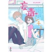 妄毒シチュー（スターツ出版） [電子書籍]