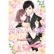 恋愛しない結婚（スターツ出版） [電子書籍]