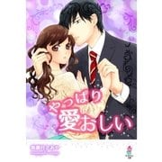 やっぱり愛おしい（スターツ出版） [電子書籍]