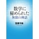 数学に秘められた無限の神話（幻冬舎ルネッサンス） [電子書籍]