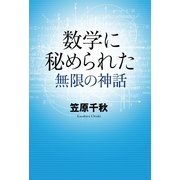 数学に秘められた無限の神話（幻冬舎ルネッサンス） [電子書籍]