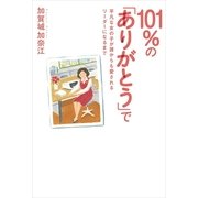 101％の「ありがとう」で（幻冬舎ルネッサンス） [電子書籍]