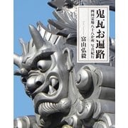 鬼瓦お遍路（幻冬舎ルネッサンス） [電子書籍]