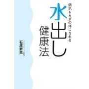病気しらずの体になれる 水出し健康法（幻冬舎ルネッサンス） [電子書籍]