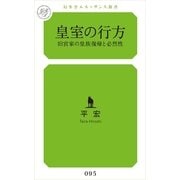 皇室の行方（幻冬舎ルネッサンス新書） [電子書籍]