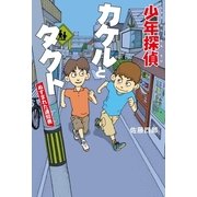 少年探偵カケルとタクト（幻冬舎ルネッサンス） [電子書籍]