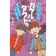 少年探偵カケルとタクト4（幻冬舎ルネッサンス） [電子書籍]