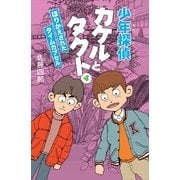 少年探偵カケルとタクト4（幻冬舎ルネッサンス） [電子書籍]