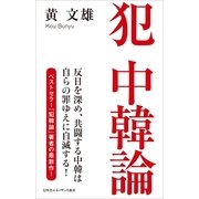 犯中韓論（幻冬舎ルネッサンス新書） [電子書籍]