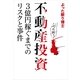 不動産投資（幻冬舎ルネッサンス） [電子書籍]