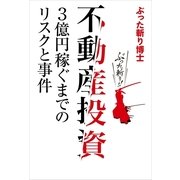 不動産投資（幻冬舎ルネッサンス） [電子書籍]