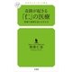 奇跡が起きる「仁」の医療（幻冬舎ルネッサンス） [電子書籍]