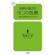奇跡が起きる「仁」の医療（幻冬舎ルネッサンス） [電子書籍]