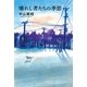 壊れし者たちの季節（幻冬舎ルネッサンス） [電子書籍]