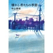 壊れし者たちの季節（幻冬舎ルネッサンス） [電子書籍]