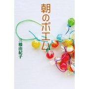 朝のポエム（幻冬舎ルネッサンス） [電子書籍]