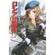 イラストでまなぶ！ロシア連邦軍（ホビージャパン） [電子書籍]