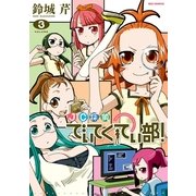JC探偵でぃてくてぃ部！ 3（一迅社） [電子書籍]