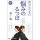 岡田斗司夫の「悩みのるつぼ」第1集（ロケット） [電子書籍]