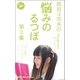 岡田斗司夫の「悩みのるつぼ」第3集（ロケット） [電子書籍]
