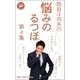 岡田斗司夫の「悩みのるつぼ」第4集（ロケット） [電子書籍]
