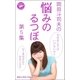 岡田斗司夫の「悩みのるつぼ」第5集（ロケット） [電子書籍]