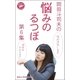 岡田斗司夫の「悩みのるつぼ」第6集（ロケット） [電子書籍]