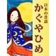かぐやひめ（絵本のピクティオ） [電子書籍]