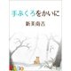 手ぶくろをかいに（絵本のピクティオ） [電子書籍]