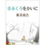 手ぶくろをかいに（絵本のピクティオ） [電子書籍]
