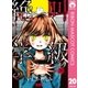 絶叫学級 20（集英社） [電子書籍]