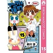 アニマル横町 15（集英社） [電子書籍]