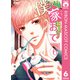 僕の家においで 6（集英社） [電子書籍]