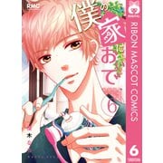 僕の家においで 6（集英社） [電子書籍]