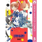 猫田のことが気になって仕方ない。 5（集英社） [電子書籍]