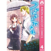 つばさとホタル 4（集英社） [電子書籍]