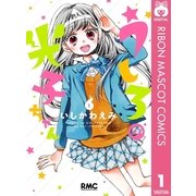 うしろの光子ちゃん 1（集英社） [電子書籍]