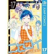 ニセコイ 17（集英社） [電子書籍]