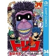 トリコ モノクロ版 34（ジャンプコミックス） [電子書籍]
