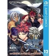 食戟のソーマ 12（集英社） [電子書籍]