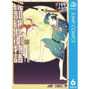 磯部磯兵衛物語～浮世はつらいよ～ 6（集英社） [電子書籍]