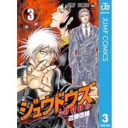 ジュウドウズ 3（集英社） [電子書籍]