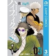 ハイファイクラスタ 3（集英社） [電子書籍]