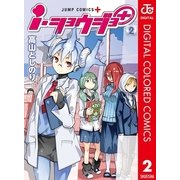 i・ショウジョ+ カラー版 2（集英社） [電子書籍]