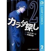 カラダ探し 2（集英社） [電子書籍]
