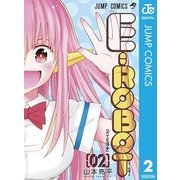 E-ROBOT 2（集英社） [電子書籍]