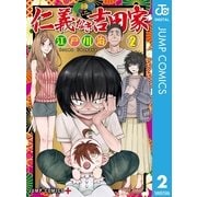 仁義なき吉田家 2（集英社） [電子書籍]