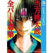 当方桃太郎、全パート募集（集英社） [電子書籍]