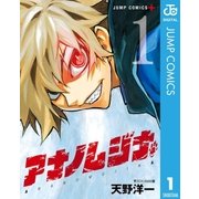 アナノムジナ 1（集英社） [電子書籍]