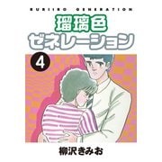 瑠璃色ゼネレーション(4)（ゴマブックス） [電子書籍]